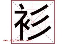 衫字意思,衫字取名的寓意,带衫字的名字-好运起名网