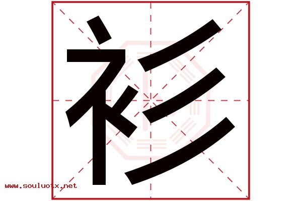 衫字五行属什么,衫字意思,衫字起名寓意