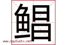 鲳字取名意思是什么,鲳字五行属性拼音结构部首是什么-好运起名网