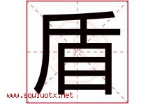 盾字五行属什么，盾字在名字里的含义，盾起名寓意是什么-好运起名网