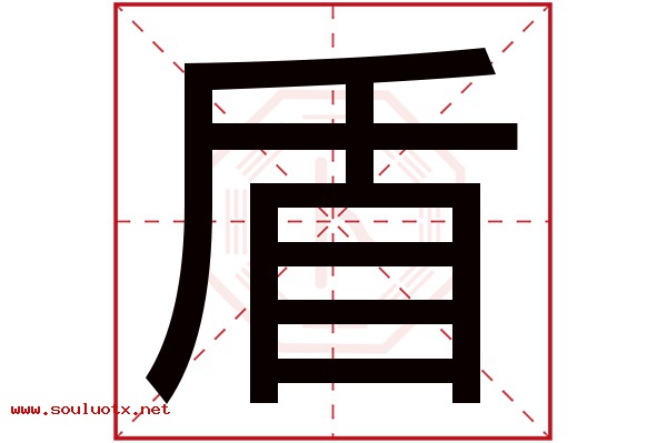 盾字五行属什么,盾字意思,盾字起名寓意