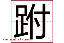 跗字取名意思是什么,跗字五行属性拼音结构部首是什么-好运起名网