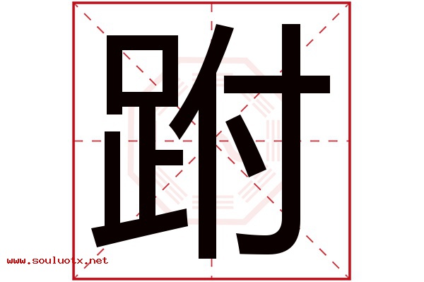 跗字五行属什么,跗字意思,跗字起名寓意