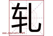 轧字五行属什么，轧字在名字里的含义寓意是什么-好运起名网