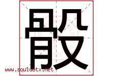 骰字取名意思是什么,骰字五行属性拼音结构部首是什么-好运起名网