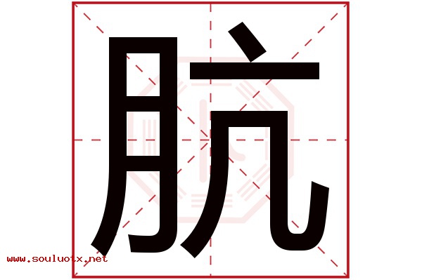 肮字五行属什么,肮字意思,肮字起名寓意