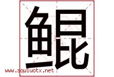 鲲字五行属什么，鲲字在名字里的含义寓意是什么-好运起名网