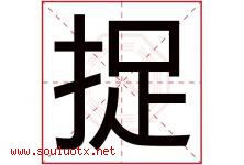 捉字五行属什么，捉字在名字里的含义寓意是什么-好运起名网
