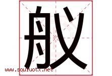 舣字取名意思是什么,舣字五行属性拼音结构部首是什么-好运起名网
