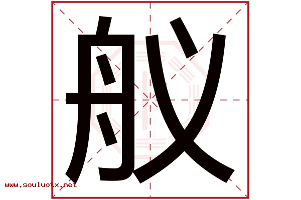 舣字五行属什么,舣字意思,舣字起名寓意
