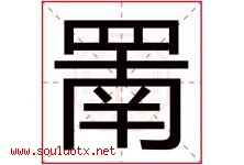 罱字取名意思是什么,罱字五行属性拼音结构部首是什么-好运起名网