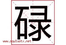碌字意思,碌字取名的寓意,带碌字的名字-好运起名网