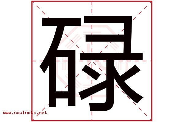 碌字五行属什么,碌字意思,碌字起名寓意