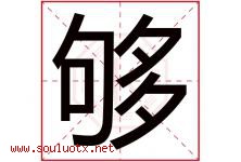 够字五行属什么，够字在名字里的含义寓意是什么-好运起名网