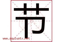节字意思,节字取名的寓意,带节字的名字-好运起名网