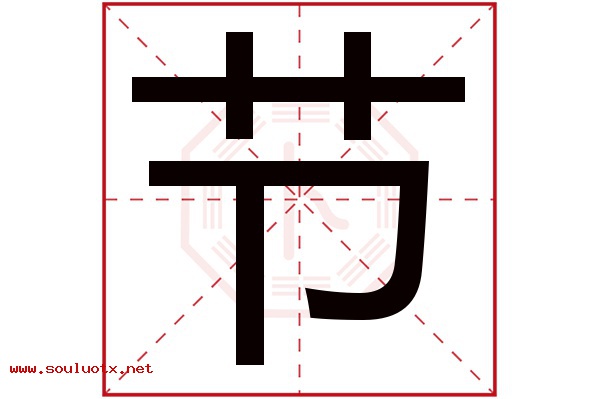 节字五行属什么,节字意思,节字起名寓意
