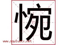 惋字五行属什么，惋字在名字里的含义，惋起名寓意是什么-好运起名网