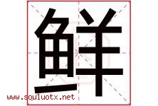 鲜字意思,鲜字取名的寓意,带鲜字的名字-好运起名网