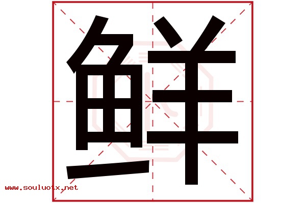 鲜字五行属什么,鲜字意思,鲜字起名寓意