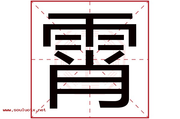 霄字五行属什么,霄字意思,霄字起名寓意