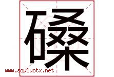 磉字取名意思,与磉字同音同部首同笔画同五行的字-好运起名网
