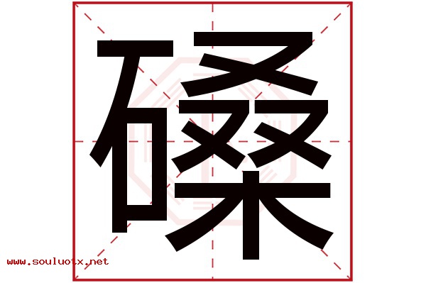 磉字五行属什么,磉字意思,磉字起名寓意