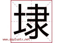 埭字取名意思是什么,埭字五行属性拼音结构部首是什么-好运起名网