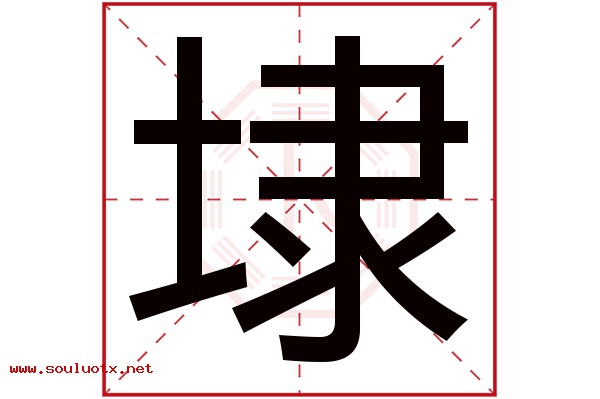 埭字五行属什么,埭字意思,埭字起名寓意