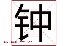 钟字意思,钟字取名的寓意,带钟字的名字-好运起名网