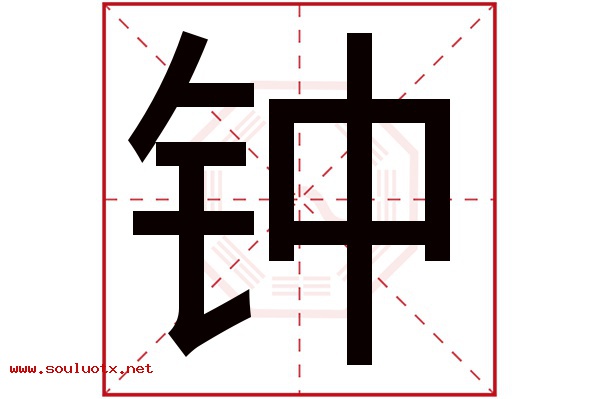钟字五行属什么,钟字意思,钟字起名寓意