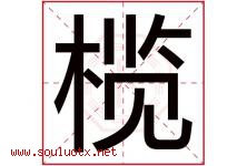 榄字五行属什么，榄字在名字里的含义寓意是什么-好运起名网