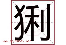 猁字取名意思是什么,猁字五行属性拼音结构部首是什么-好运起名网