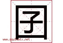 囝字取名意思,与囝字同音同部首同笔画同五行的字-好运起名网
