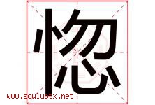 惚字取名意思是什么,惚字五行属性拼音结构部首是什么-好运起名网