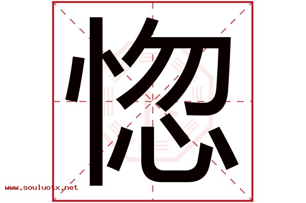 惚字五行属什么,惚字意思,惚字起名寓意