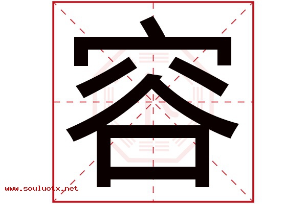 容字五行属什么,容字意思,容字起名寓意