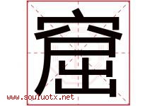 窟字五行属什么，窟字在名字里的含义寓意是什么-好运起名网