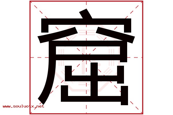 窟字五行属什么,窟字意思,窟字起名寓意