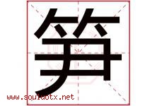 笋字五行属什么，笋字在名字里的含义寓意是什么-好运起名网