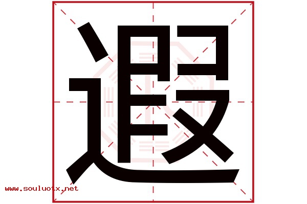 遐字五行属什么,遐字意思,遐字起名寓意