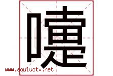 嚏字取名意思是什么,嚏字五行属性拼音结构部首是什么-好运起名网