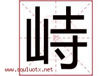 峙字取名意思是什么,峙字五行属性拼音结构部首是什么-好运起名网