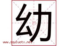 幼字意思,幼字取名的寓意,带幼字的名字-好运起名网