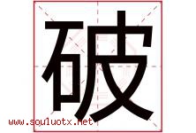 破字五行属什么，破字在名字里的含义寓意是什么-好运起名网