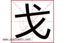 戈字意思,戈字取名的寓意,带戈字的名字-好运起名网