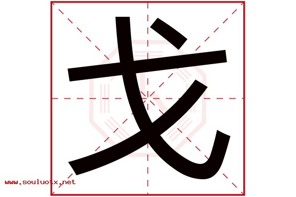 戈字五行属什么,戈字意思,戈字起名寓意