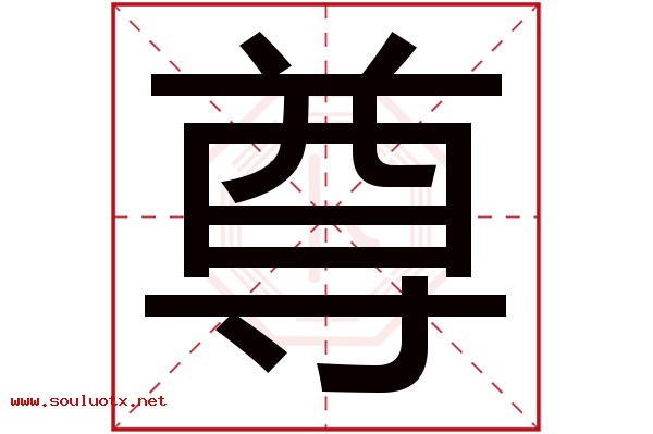 尊字五行属什么,尊字意思,尊字起名寓意
