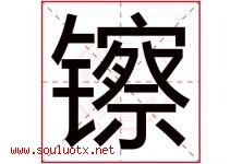 镲字取名意思是什么,镲字五行属性拼音结构部首是什么-好运起名网