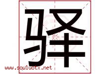 驿字五行属什么，驿字在名字里的含义寓意是什么-好运起名网