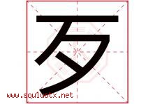 歹字五行属什么，歹字在名字里的含义寓意是什么-好运起名网